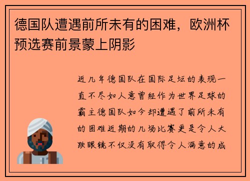 德国队遭遇前所未有的困难，欧洲杯预选赛前景蒙上阴影