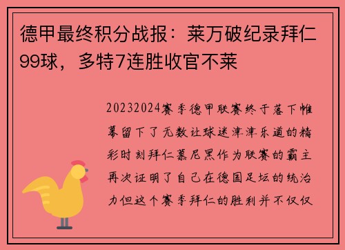 德甲最终积分战报：莱万破纪录拜仁99球，多特7连胜收官不莱