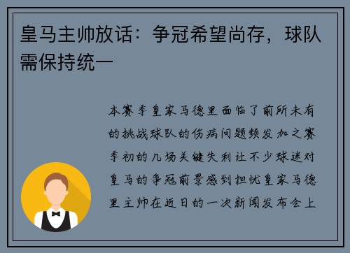 皇马主帅放话：争冠希望尚存，球队需保持统一