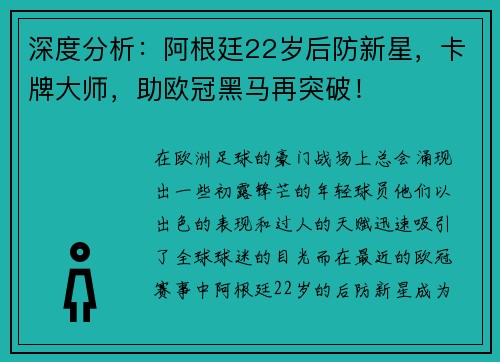 深度分析：阿根廷22岁后防新星，卡牌大师，助欧冠黑马再突破！