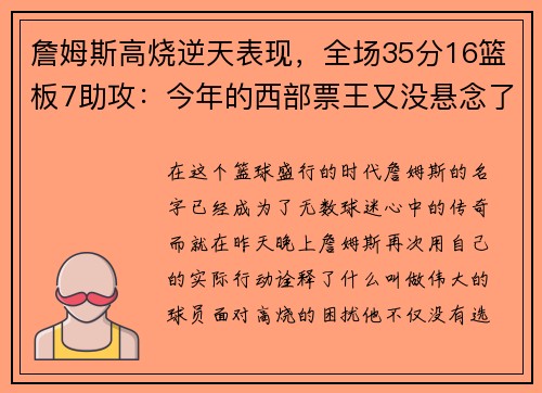 詹姆斯高烧逆天表现，全场35分16篮板7助攻：今年的西部票王又没悬念了