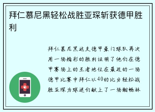 拜仁慕尼黑轻松战胜亚琛斩获德甲胜利