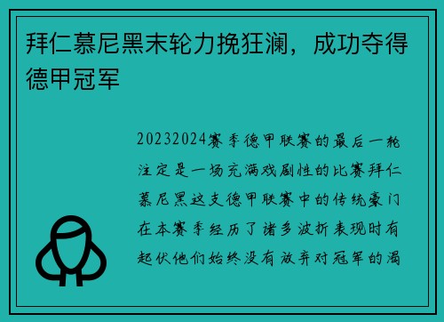 拜仁慕尼黑末轮力挽狂澜，成功夺得德甲冠军