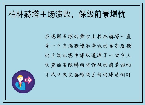 柏林赫塔主场溃败，保级前景堪忧