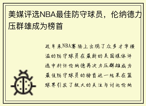 美媒评选NBA最佳防守球员，伦纳德力压群雄成为榜首