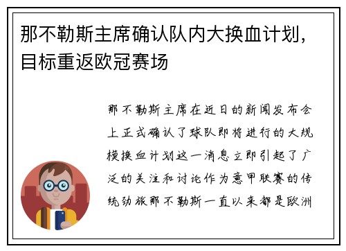 那不勒斯主席确认队内大换血计划，目标重返欧冠赛场