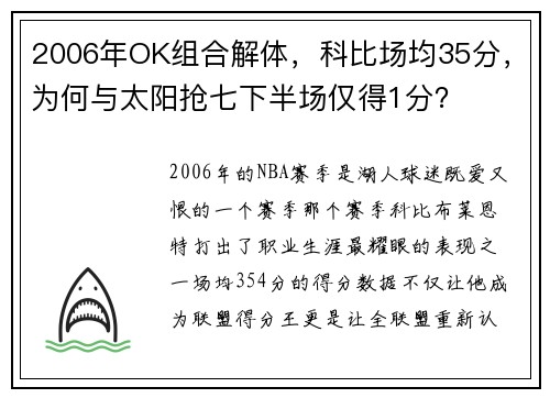 2006年OK组合解体，科比场均35分，为何与太阳抢七下半场仅得1分？