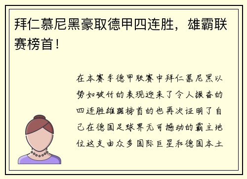 拜仁慕尼黑豪取德甲四连胜，雄霸联赛榜首！