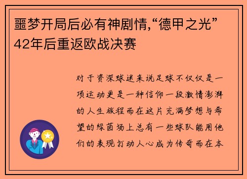 噩梦开局后必有神剧情,“德甲之光”42年后重返欧战决赛