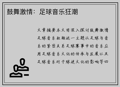 鼓舞激情：足球音乐狂潮