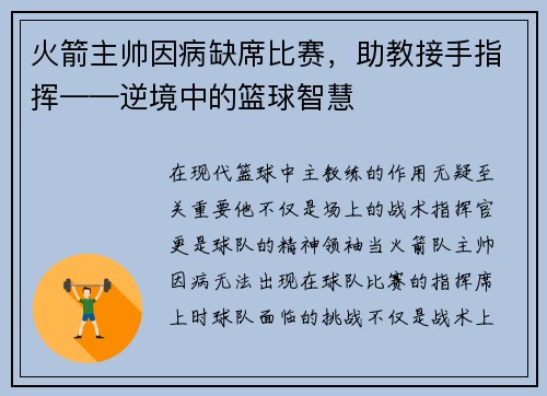 火箭主帅因病缺席比赛，助教接手指挥——逆境中的篮球智慧