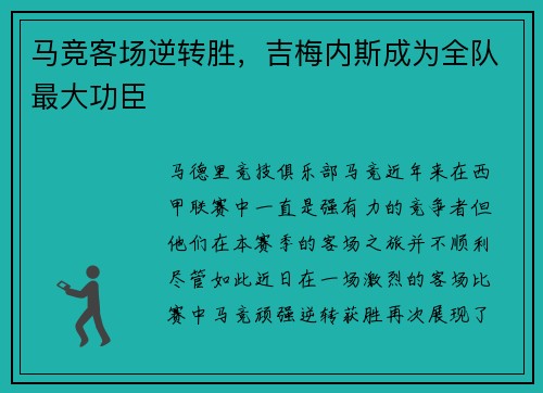 马竞客场逆转胜，吉梅内斯成为全队最大功臣