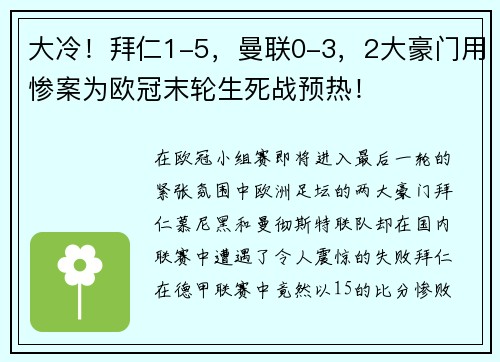 大冷！拜仁1-5，曼联0-3，2大豪门用惨案为欧冠末轮生死战预热！