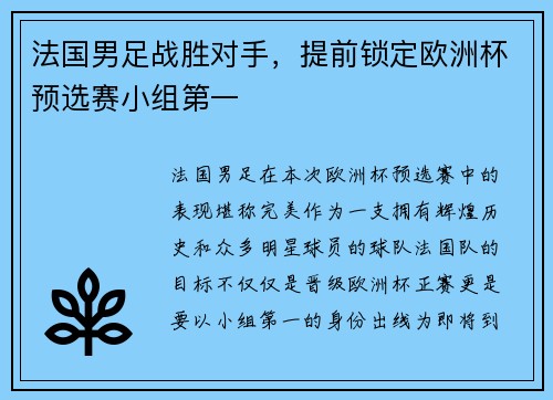 法国男足战胜对手，提前锁定欧洲杯预选赛小组第一