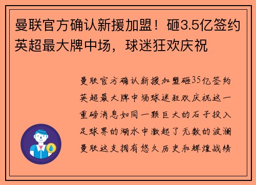 曼联官方确认新援加盟！砸3.5亿签约英超最大牌中场，球迷狂欢庆祝