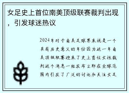 女足史上首位南美顶级联赛裁判出现，引发球迷热议