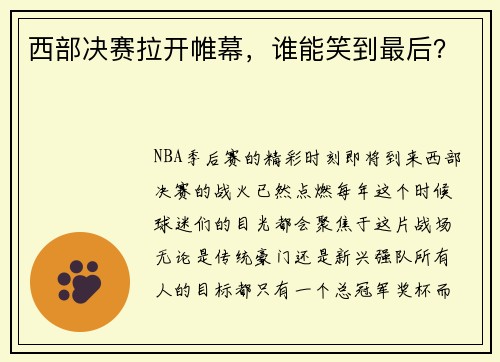 西部决赛拉开帷幕，谁能笑到最后？