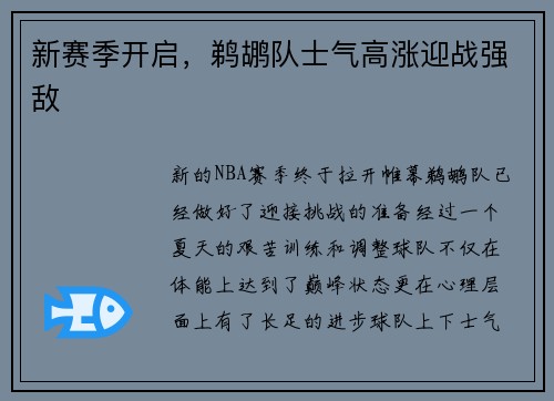 新赛季开启，鹈鹕队士气高涨迎战强敌