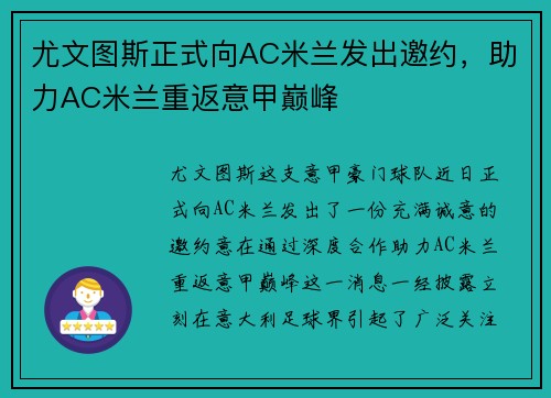 尤文图斯正式向AC米兰发出邀约，助力AC米兰重返意甲巅峰