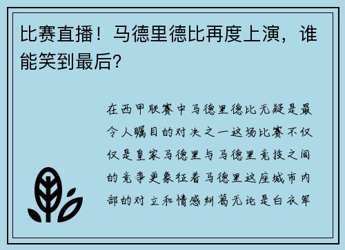 比赛直播！马德里德比再度上演，谁能笑到最后？