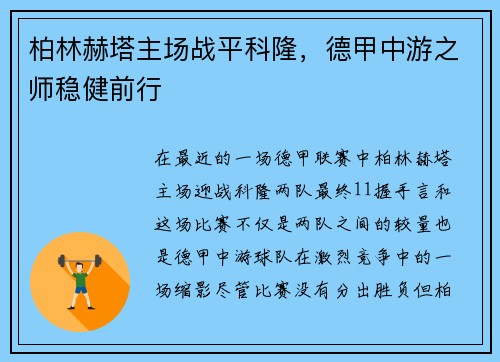 柏林赫塔主场战平科隆，德甲中游之师稳健前行