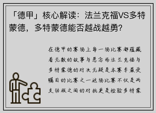 「德甲」核心解读：法兰克福VS多特蒙德，多特蒙德能否越战越勇？