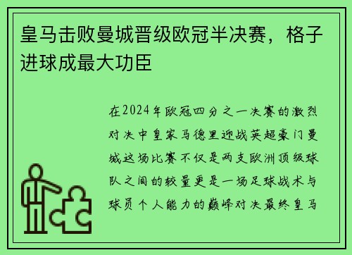 皇马击败曼城晋级欧冠半决赛，格子进球成最大功臣