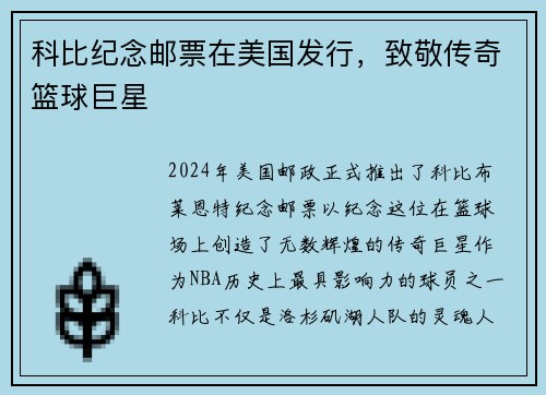 科比纪念邮票在美国发行，致敬传奇篮球巨星