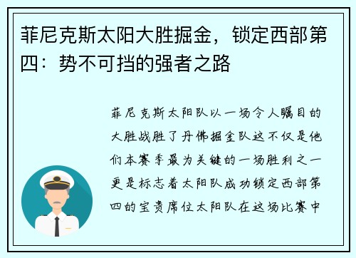 菲尼克斯太阳大胜掘金，锁定西部第四：势不可挡的强者之路