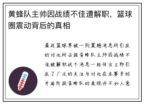 黄蜂队主帅因战绩不佳遭解职，篮球圈震动背后的真相