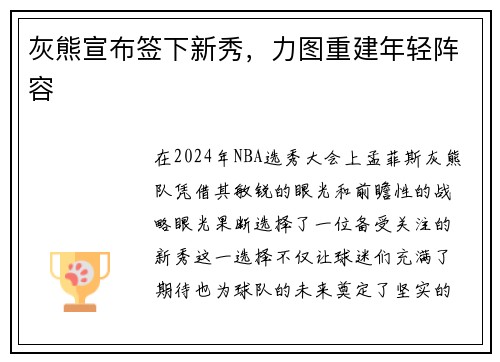 灰熊宣布签下新秀，力图重建年轻阵容