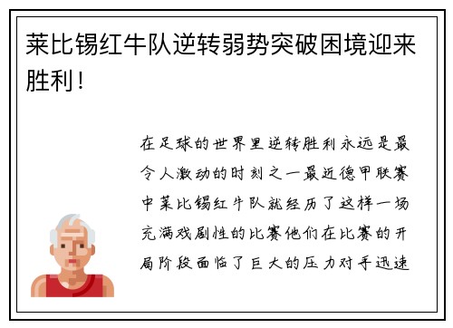 莱比锡红牛队逆转弱势突破困境迎来胜利！