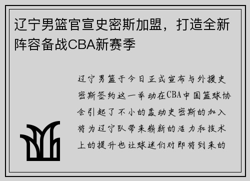 辽宁男篮官宣史密斯加盟，打造全新阵容备战CBA新赛季