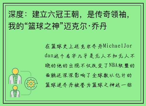 深度：建立六冠王朝，是传奇领袖，我的“篮球之神”迈克尔·乔丹