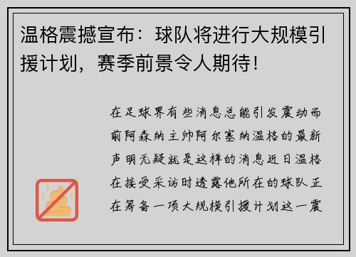 温格震撼宣布：球队将进行大规模引援计划，赛季前景令人期待！