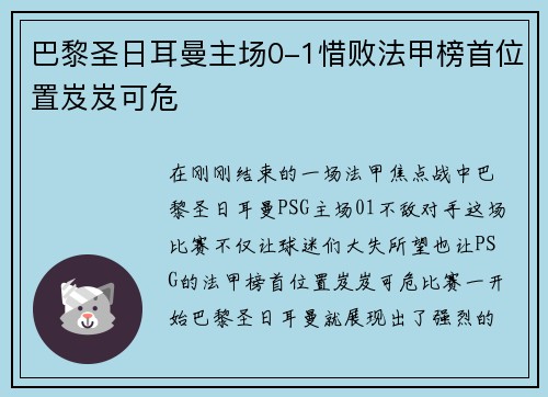 巴黎圣日耳曼主场0-1惜败法甲榜首位置岌岌可危