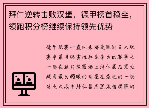 拜仁逆转击败汉堡，德甲榜首稳坐，领跑积分榜继续保持领先优势