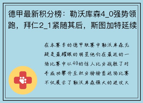 德甲最新积分榜：勒沃库森4_0强势领跑，拜仁2_1紧随其后，斯图加特延续精彩表现