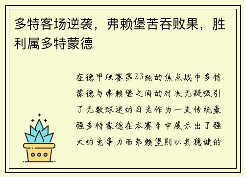 多特客场逆袭，弗赖堡苦吞败果，胜利属多特蒙德