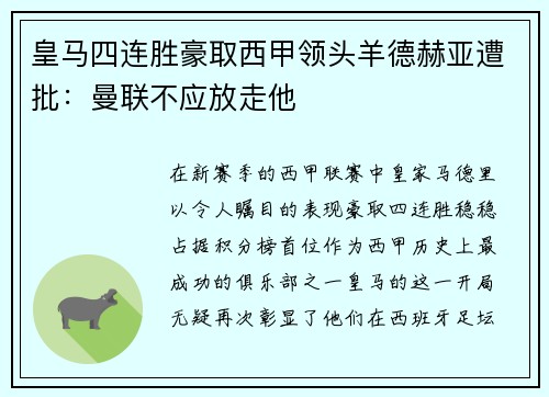 皇马四连胜豪取西甲领头羊德赫亚遭批：曼联不应放走他