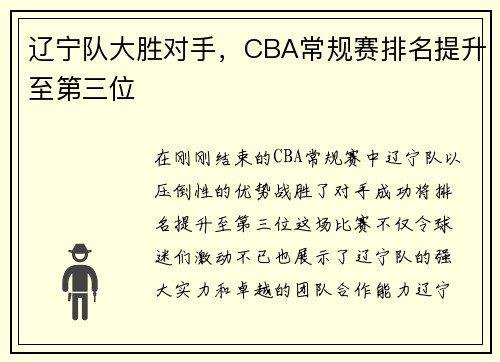 辽宁队大胜对手，CBA常规赛排名提升至第三位