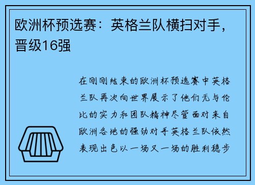 欧洲杯预选赛：英格兰队横扫对手，晋级16强