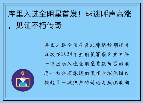 库里入选全明星首发！球迷呼声高涨，见证不朽传奇