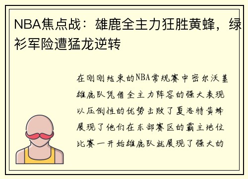 NBA焦点战：雄鹿全主力狂胜黄蜂，绿衫军险遭猛龙逆转