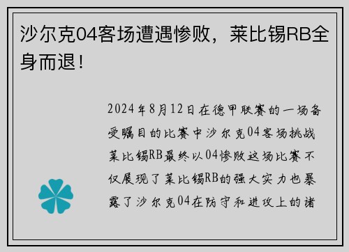 沙尔克04客场遭遇惨败，莱比锡RB全身而退！