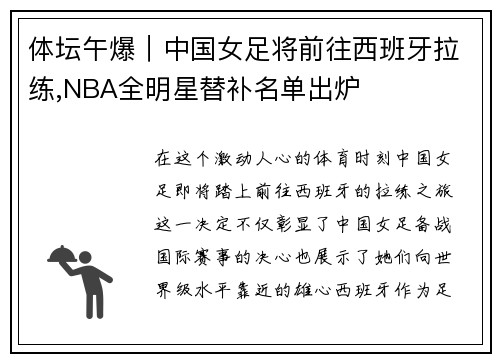 体坛午爆｜中国女足将前往西班牙拉练,NBA全明星替补名单出炉