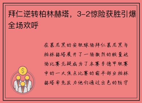 拜仁逆转柏林赫塔，3-2惊险获胜引爆全场欢呼