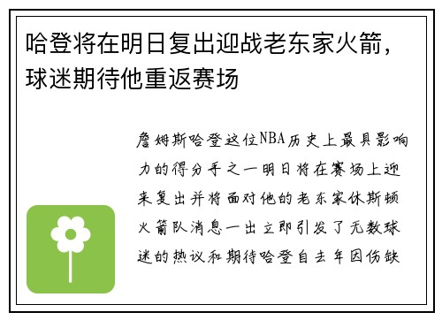 哈登将在明日复出迎战老东家火箭，球迷期待他重返赛场