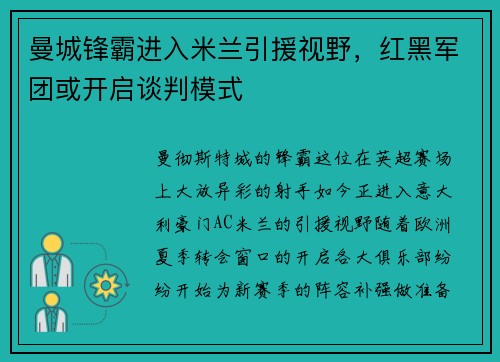 曼城锋霸进入米兰引援视野，红黑军团或开启谈判模式