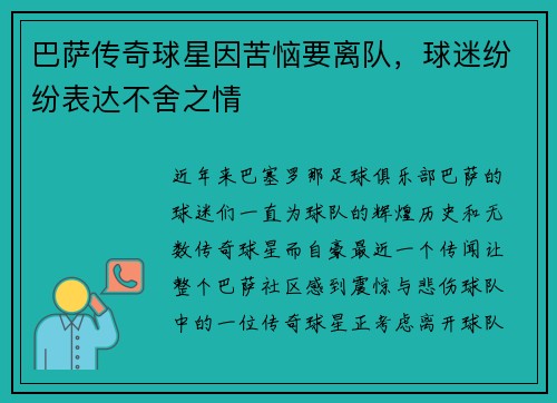 巴萨传奇球星因苦恼要离队，球迷纷纷表达不舍之情